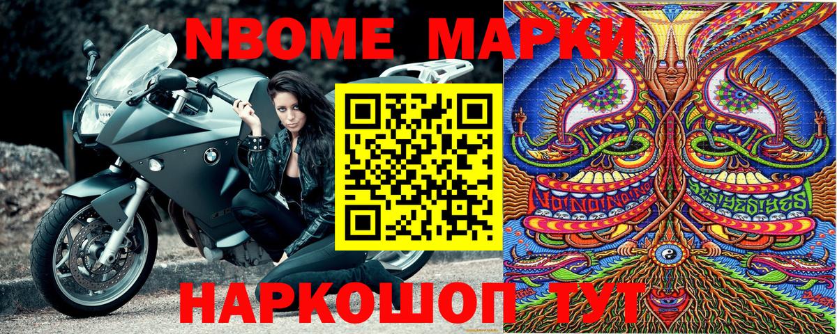 Марки NBOMe 1,5мг Миасс